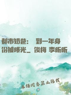 都市奶爸：簽到一年身份被曝光